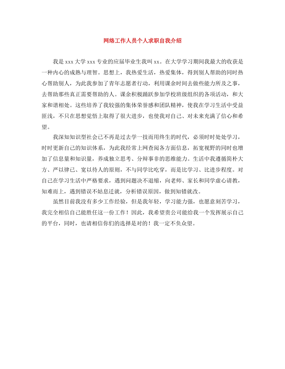 网络工作人员个人求职自我介绍 _第1页