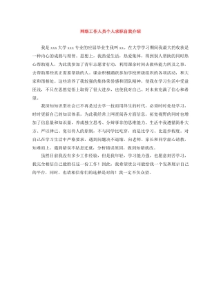 网络工作人员个人求职自我介绍 