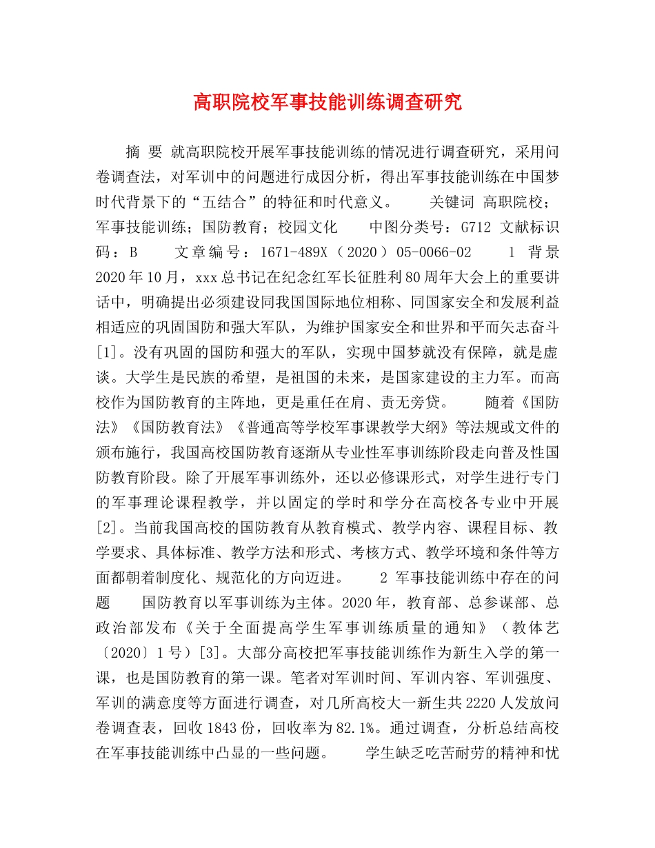 高职院校军事技能训练调查研究 _第1页