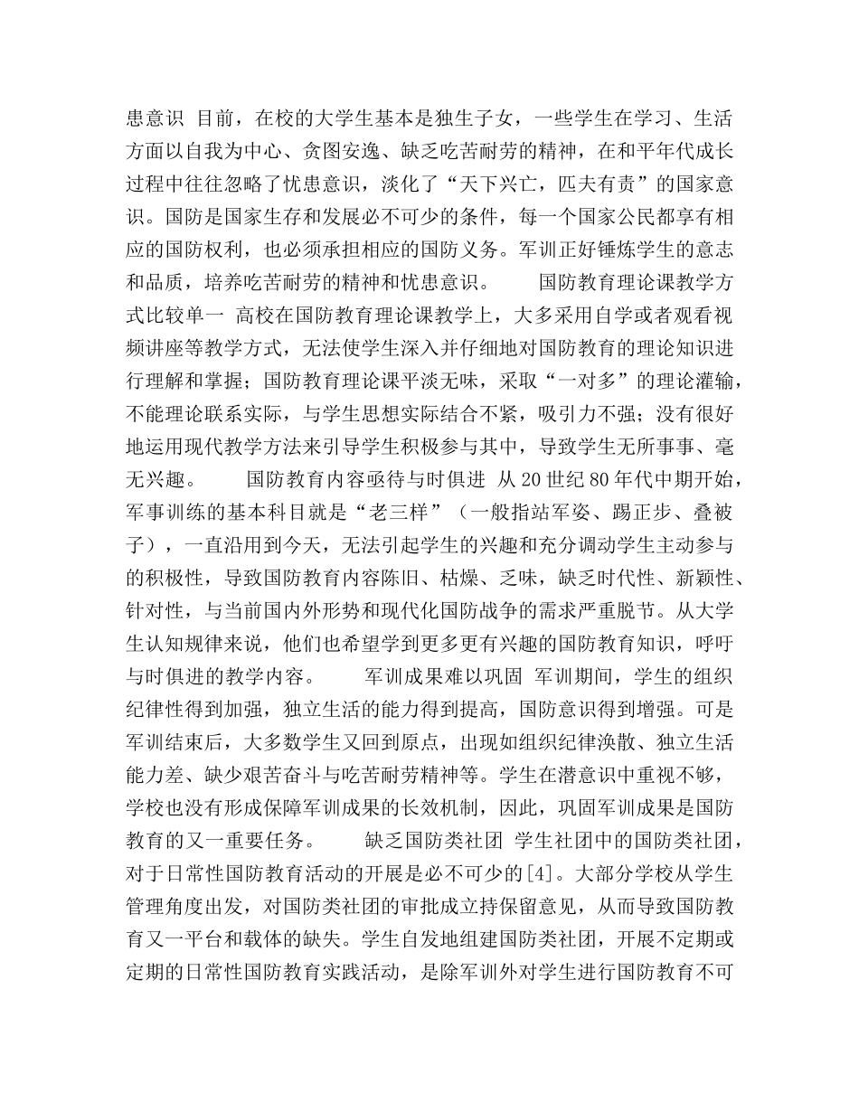 高职院校军事技能训练调查研究 _第2页