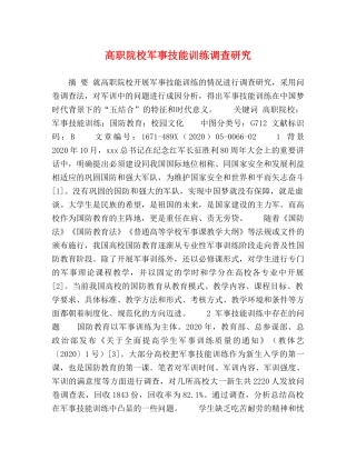 高职院校军事技能训练调查研究 