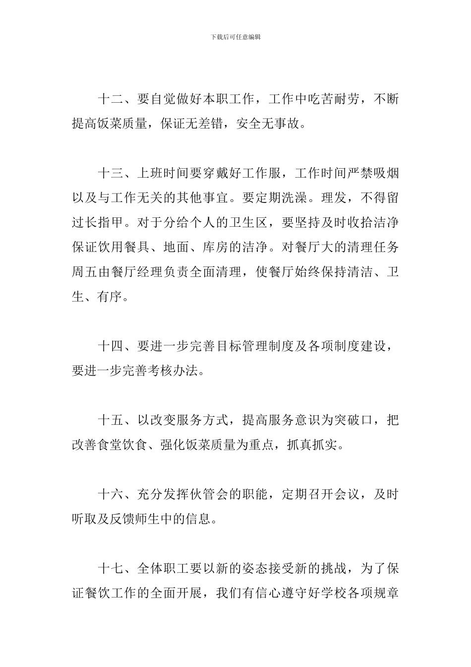 2024餐饮管理工作思路_第3页