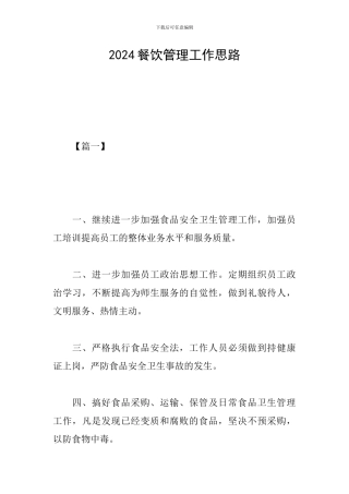 2024餐饮管理工作思路