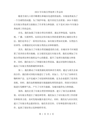 2024年垃圾分类处理工作总结 