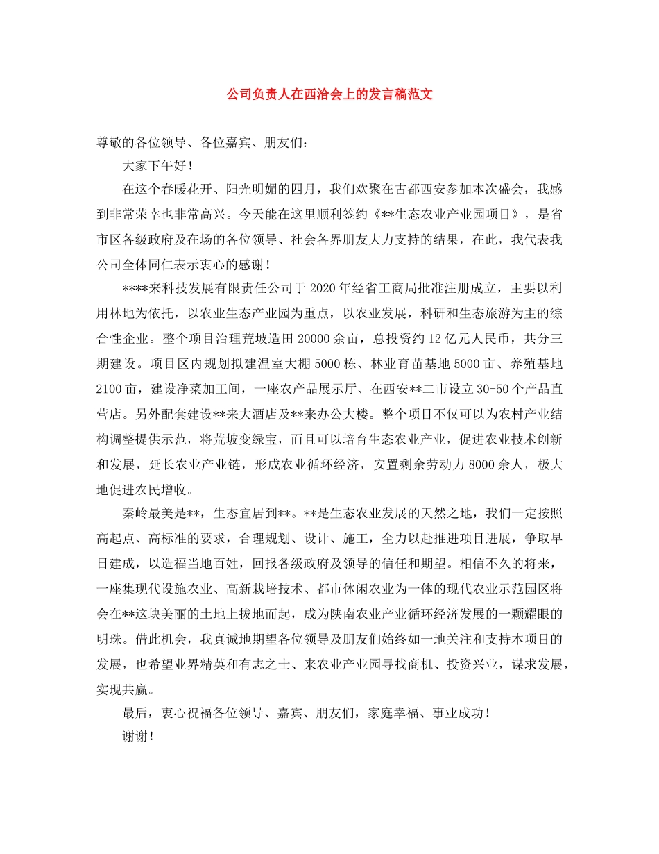 公司负责人在西洽会上的发言稿范文 _第1页