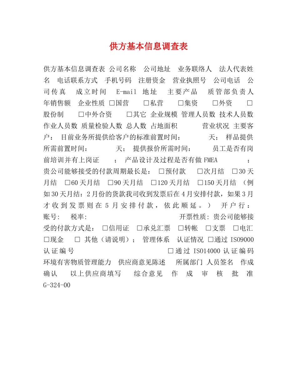 供方基本信息调查表 _第1页