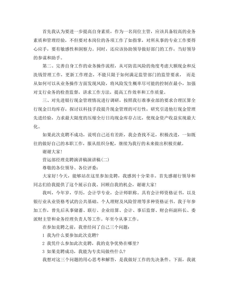 关于营运部经理竞聘演讲稿 _第2页