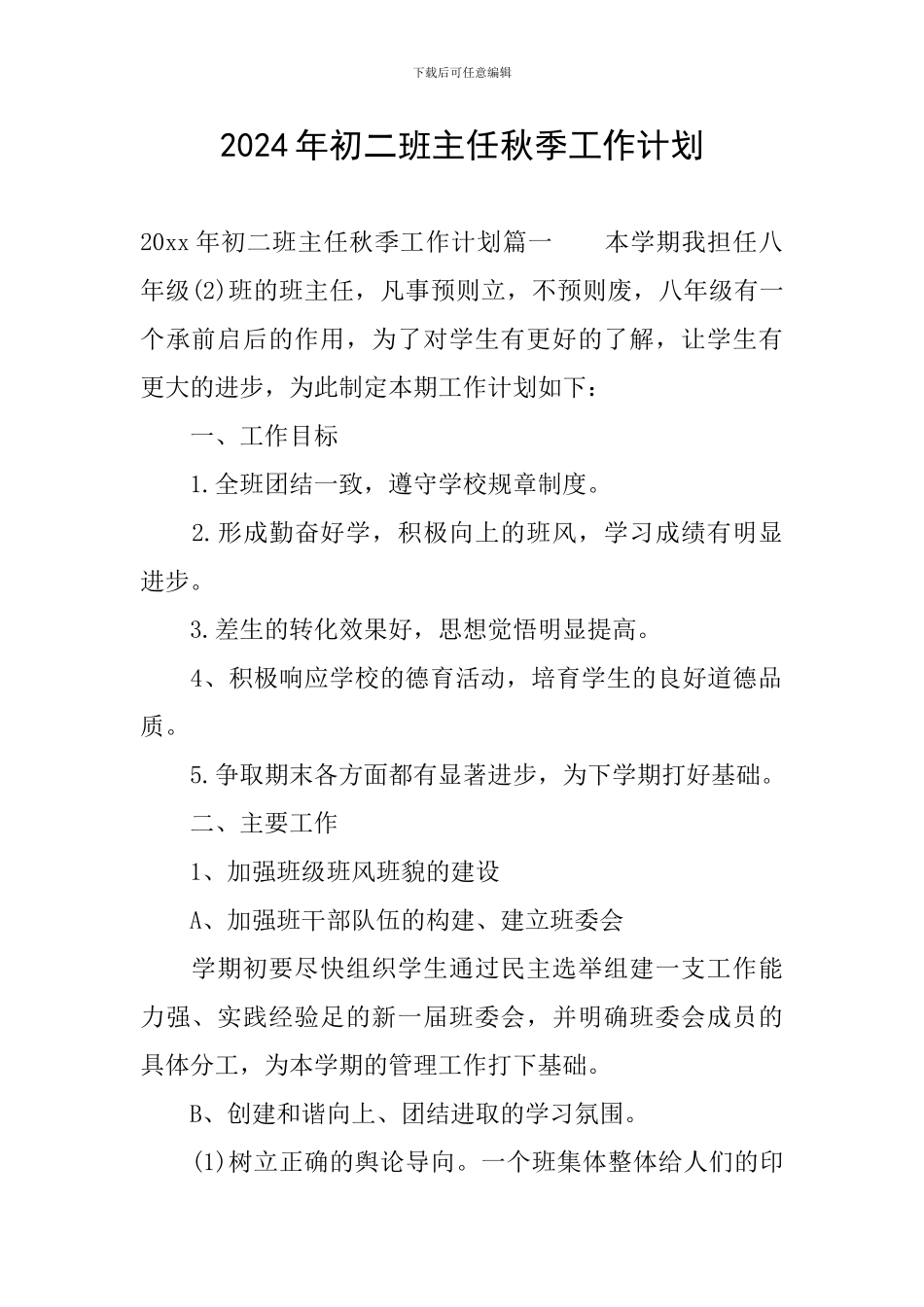 2024年初二班主任秋季工作计划_第1页