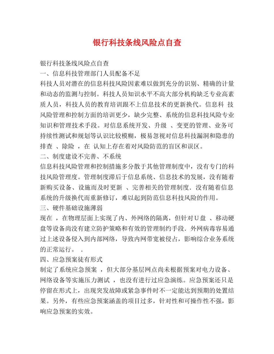 银行科技条线风险点自查 _第1页