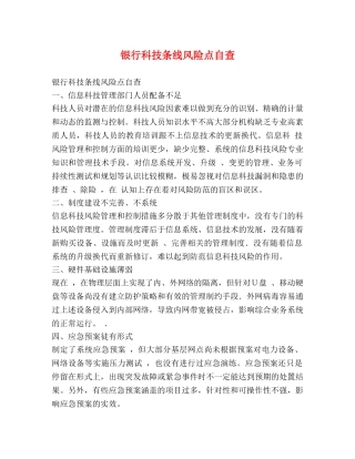银行科技条线风险点自查 