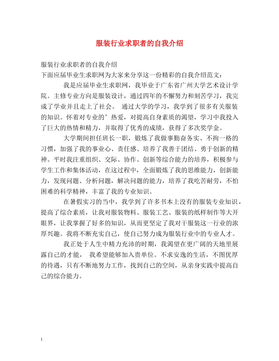 服装行业求职者的自我介绍 _第1页