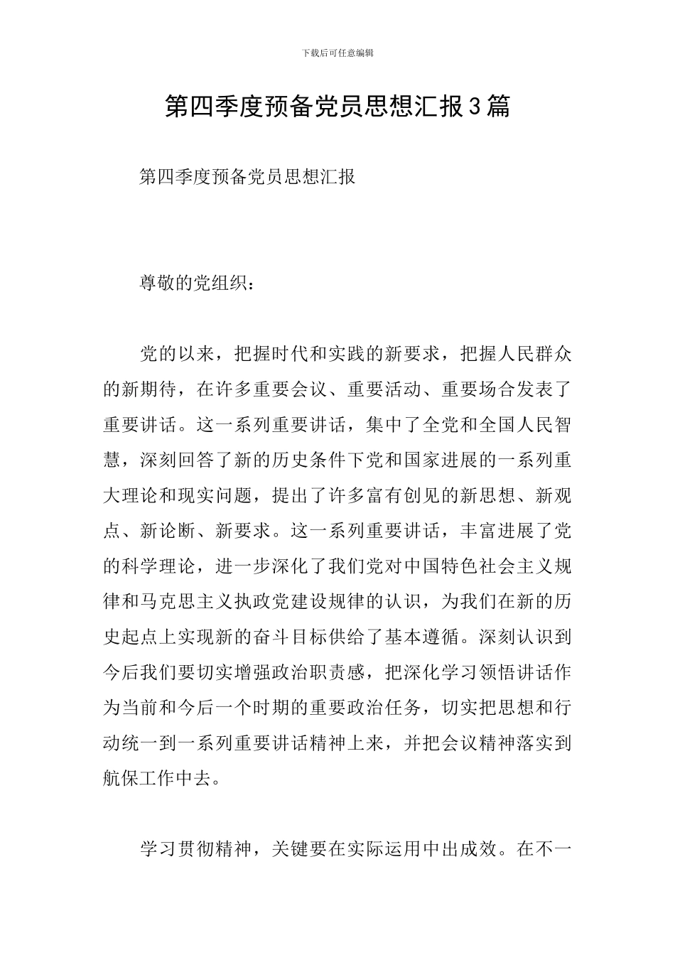 第四季度预备党员思想汇报3篇_第1页