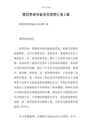第四季度预备党员思想汇报3篇