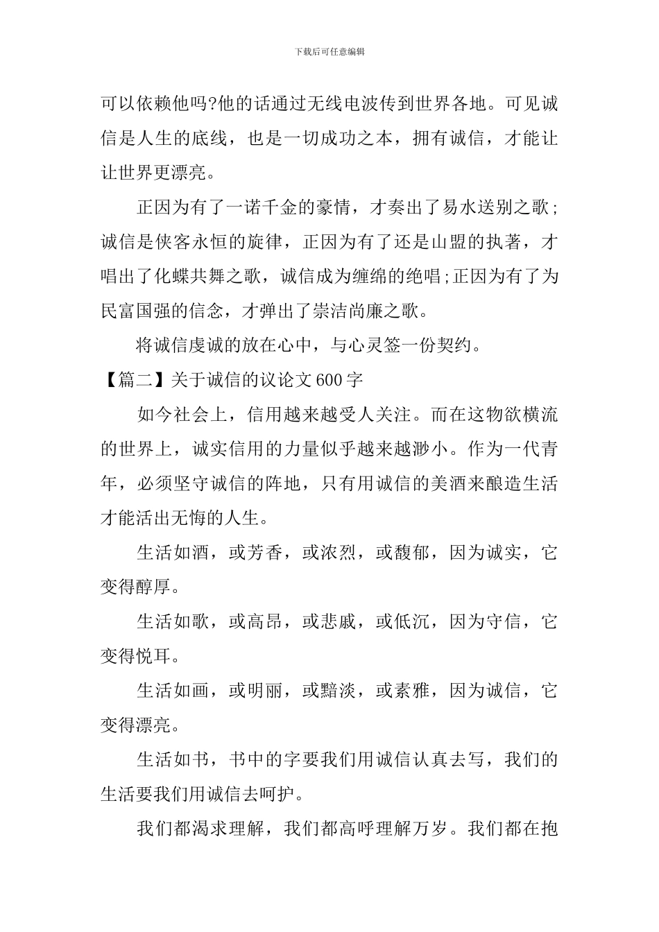 关于诚信的议论文600字_第2页