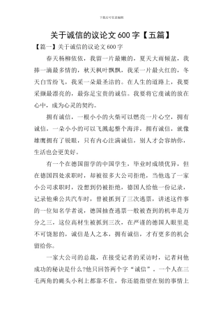 关于诚信的议论文600字