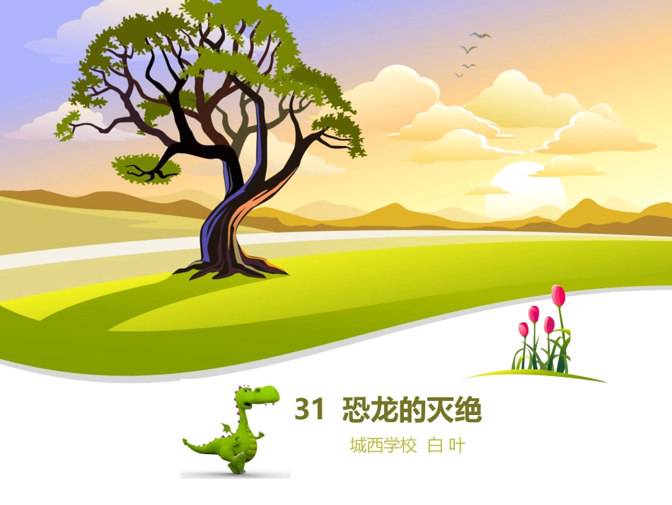 31恐龙的灭绝_第1页