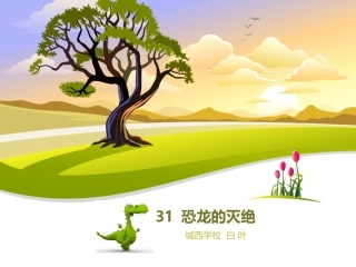 31恐龙的灭绝