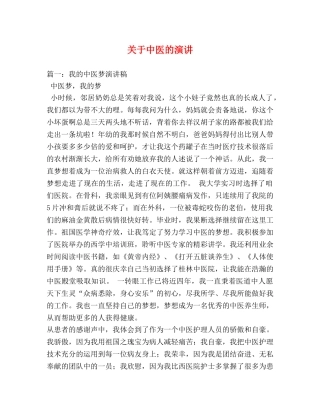 关于中医的演讲 