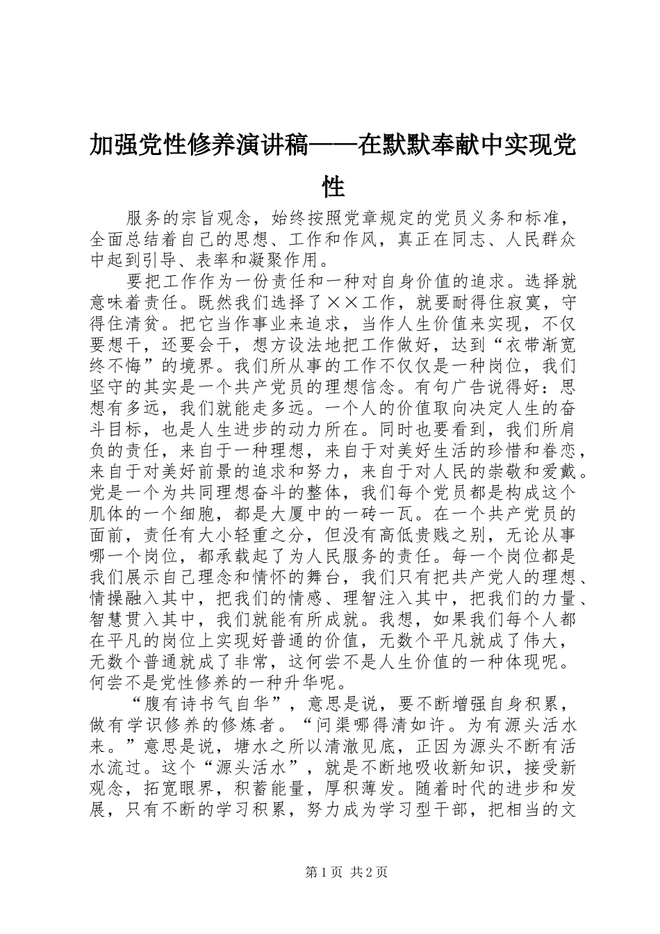 加强党性修养演讲稿范文——在默默奉献中实现党性_第1页