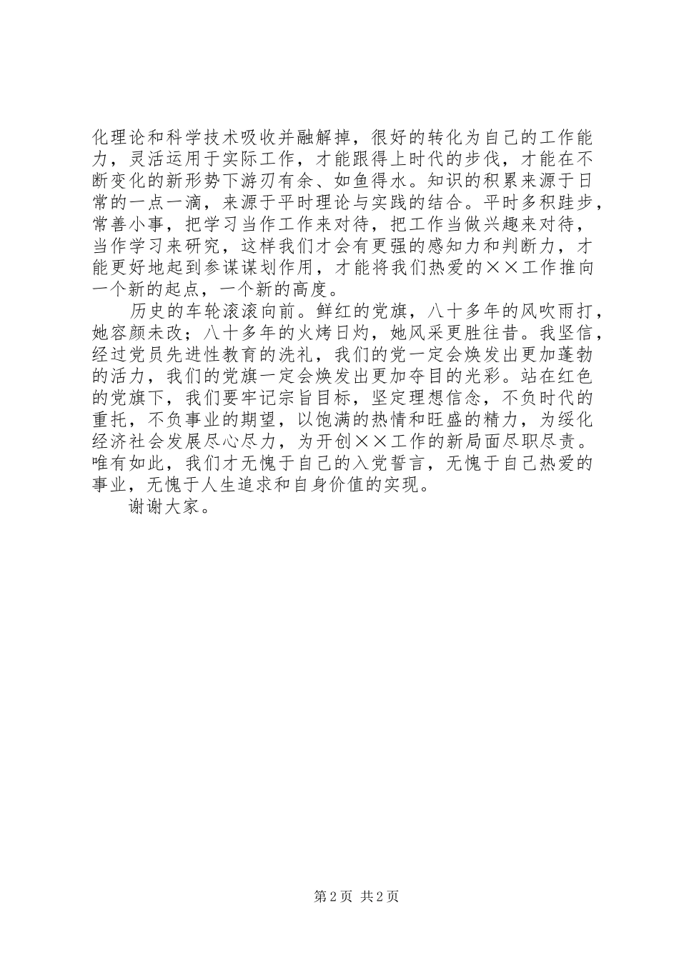 加强党性修养演讲稿范文——在默默奉献中实现党性_第2页