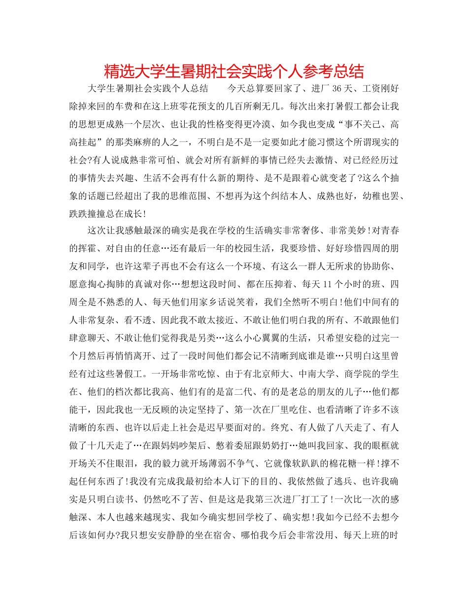 精选大学生暑期社会实践个人参考总结 _第1页