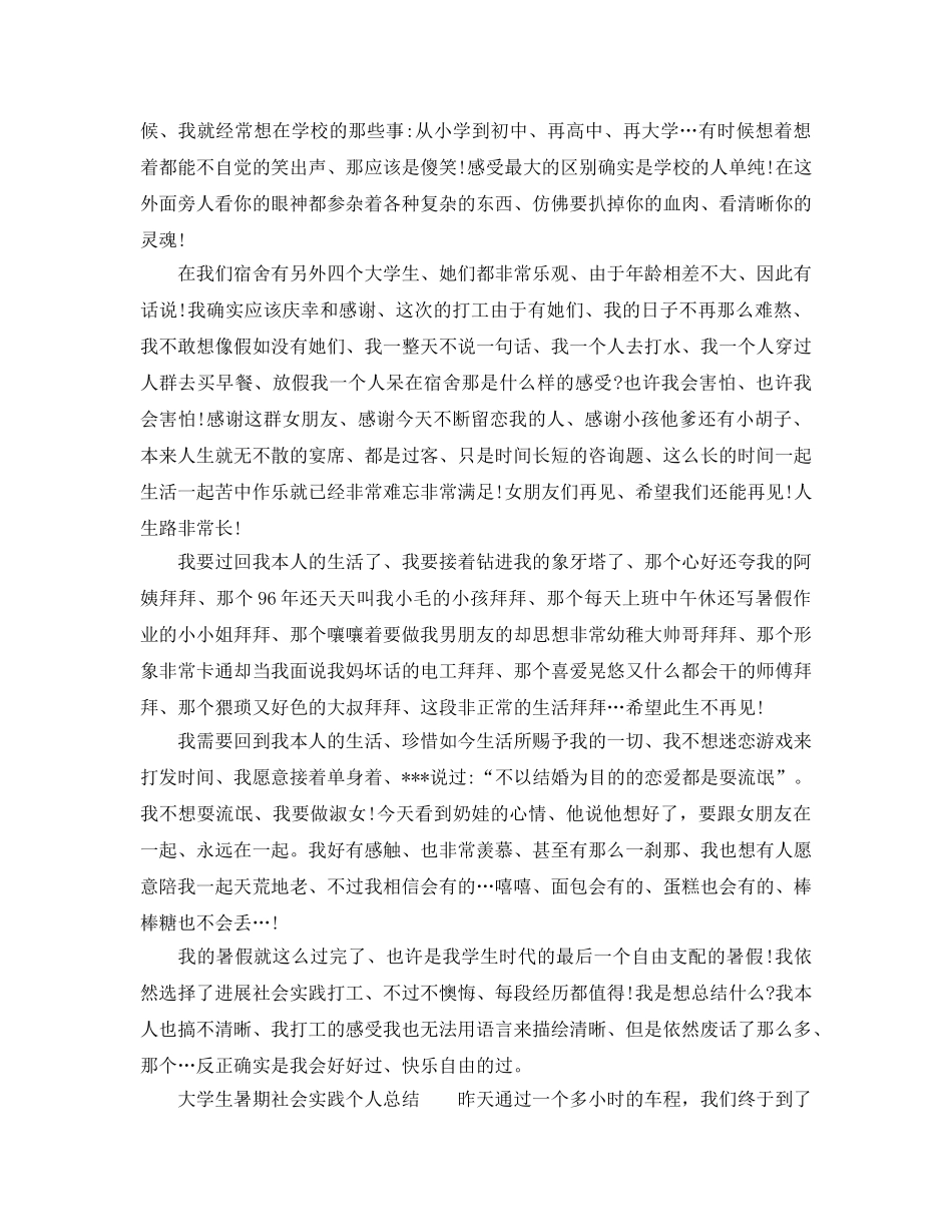 精选大学生暑期社会实践个人参考总结 _第2页