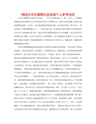 精选大学生暑期社会实践个人参考总结 