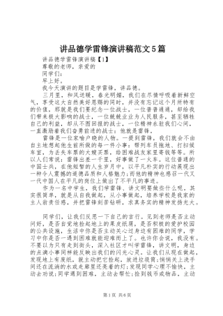 讲品德学雷锋演讲5篇