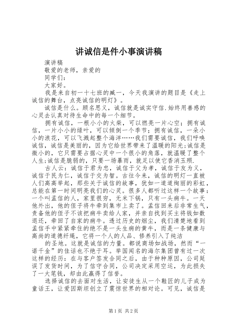 讲诚信是件小事演讲_第1页