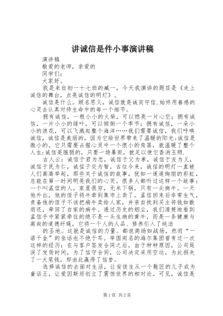 讲诚信是件小事演讲