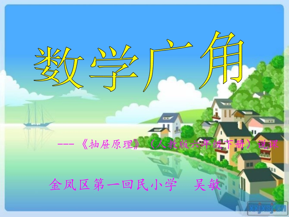 抽屉原理说课_第1页