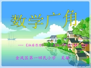 抽屉原理说课