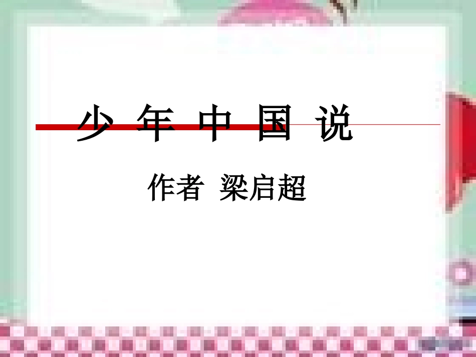 第五板块少年中国说 (3)_第1页