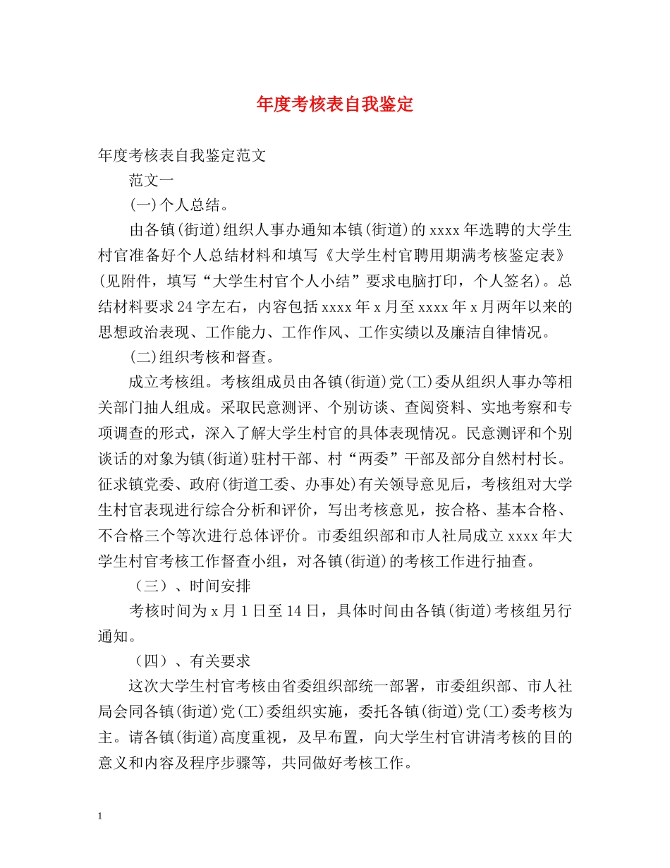 年度考核表自我鉴定 _第1页