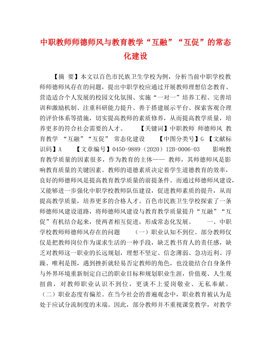中职教师师德师风与教育教学“互融”“互促”的常态化建设 _第1页