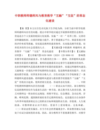 中职教师师德师风与教育教学“互融”“互促”的常态化建设 