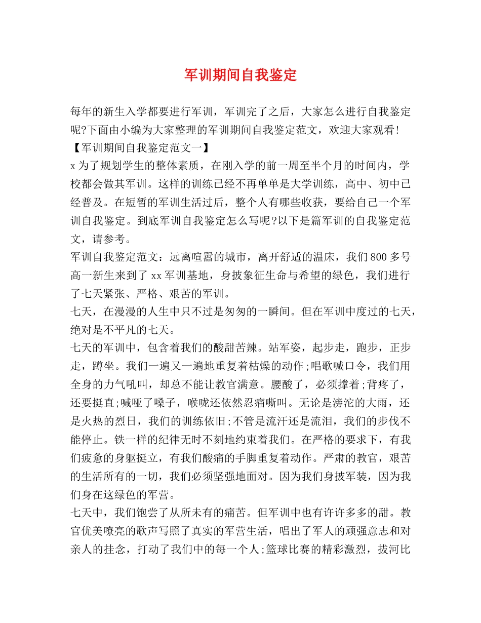 军训期间自我鉴定 _第1页