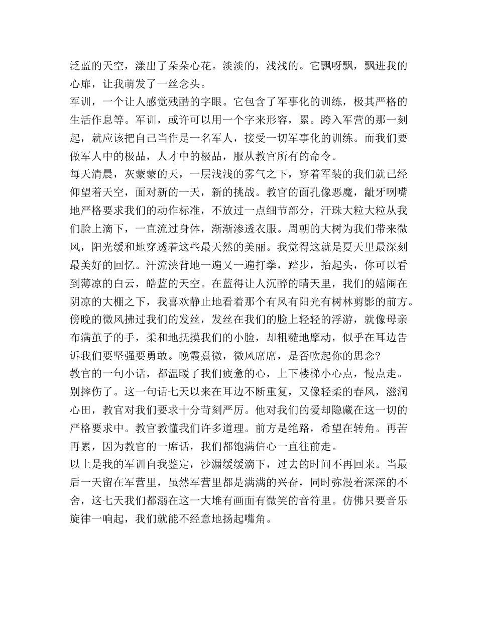 军训期间自我鉴定 _第3页