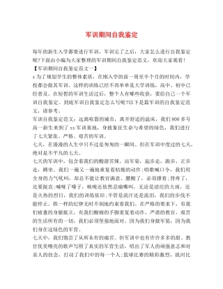 军训期间自我鉴定 