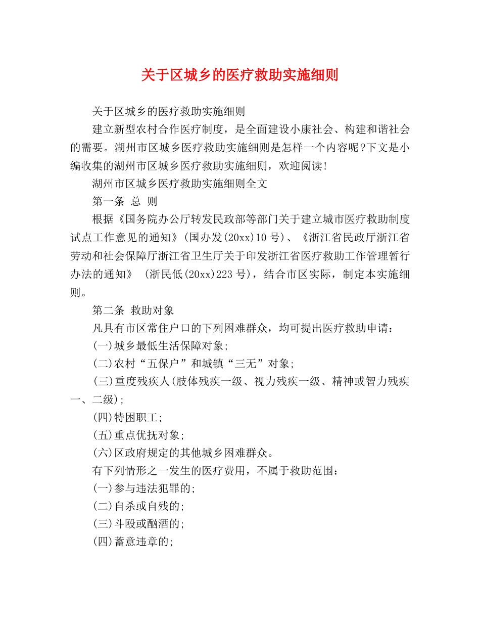 关于区城乡的医疗救助实施细则 _第1页