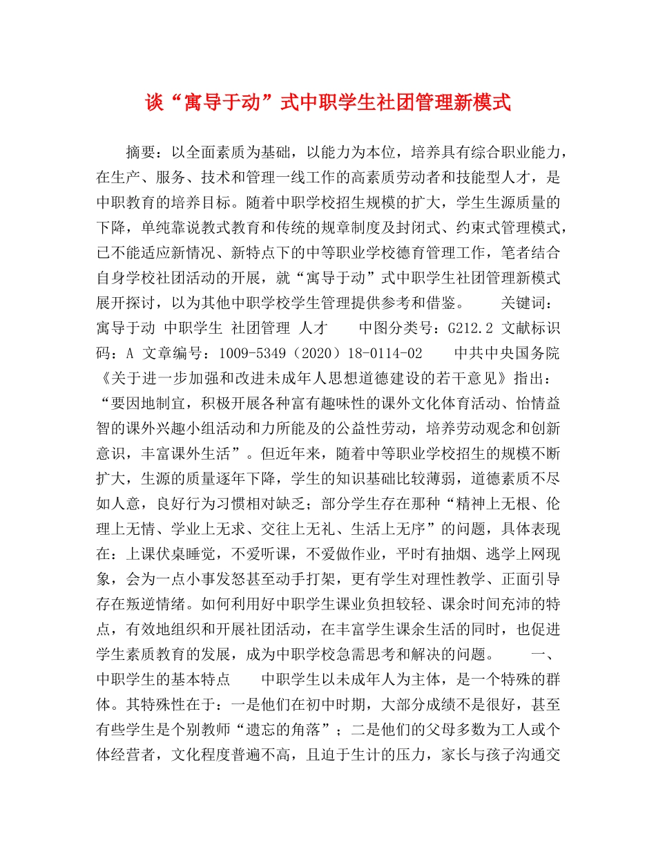 谈“寓导于动”式中职学生社团管理新模式 _第1页