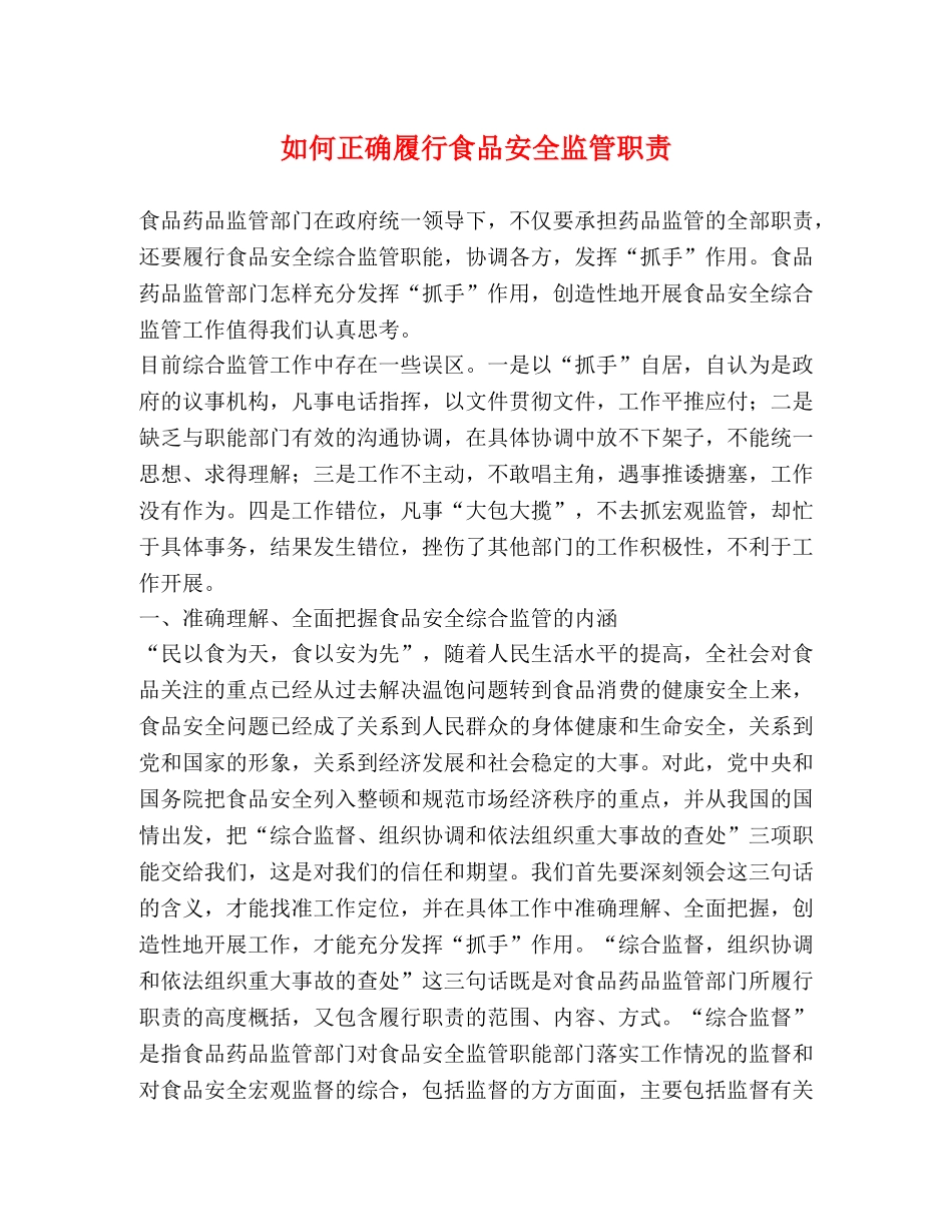 如何正确履行食品安全监管职责 _第1页