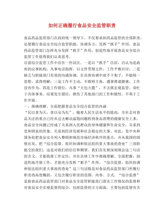 如何正确履行食品安全监管职责 