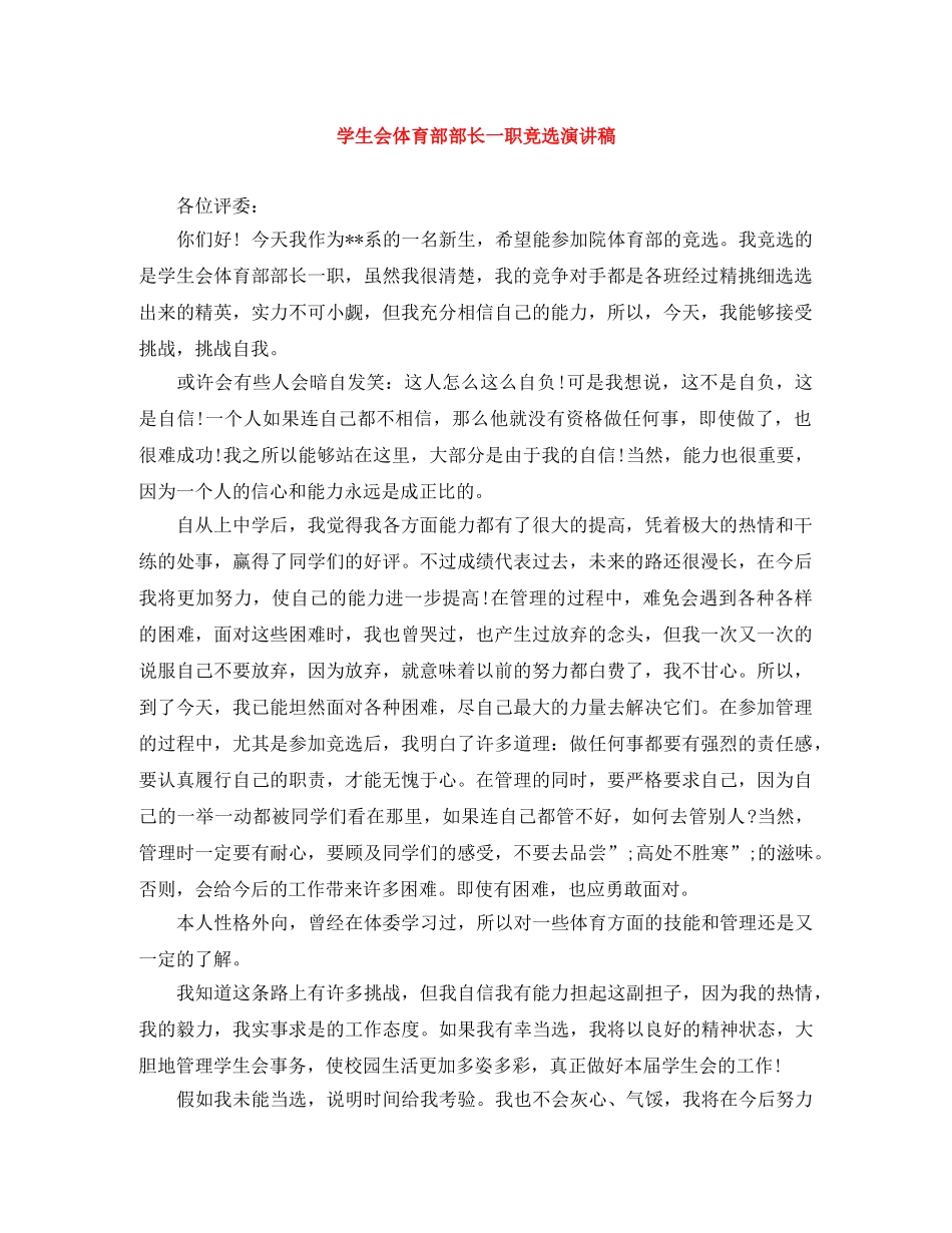 学生会体育部部长一职竞选演讲稿 _第1页