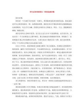 学生会体育部部长一职竞选演讲稿 