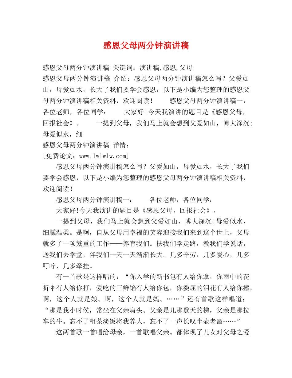 感恩父母两分钟演讲稿 _第1页