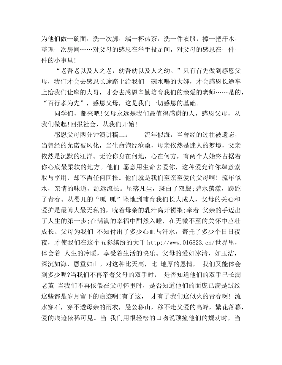 感恩父母两分钟演讲稿 _第3页