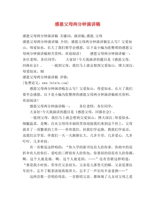 感恩父母两分钟演讲稿 