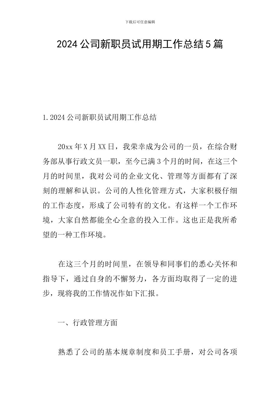 2024公司新职员试用期工作总结5篇_第1页