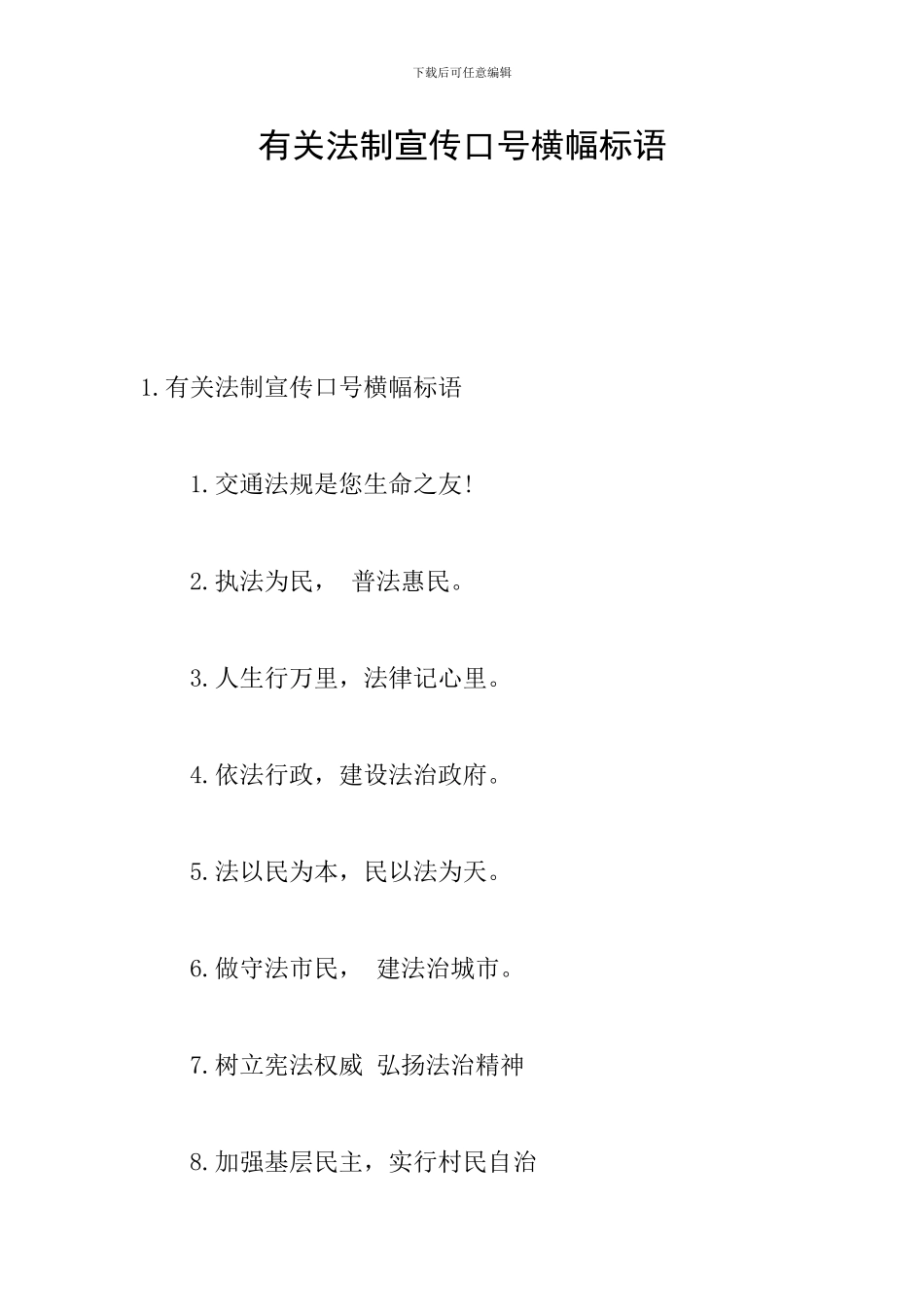 有关法制宣传口号横幅标语_第1页